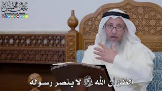 1620 - الظن أن الله سبحانه وتعالى لا ينصر رسوله - عثمان الخميس