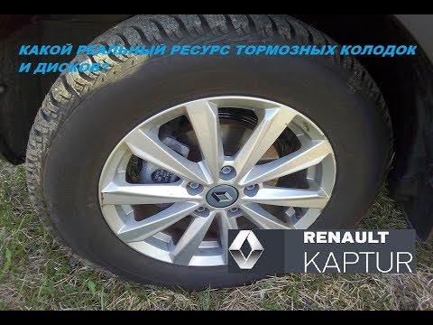 Renault Kaptur: реальный ресурс тормозных колодок и дисков