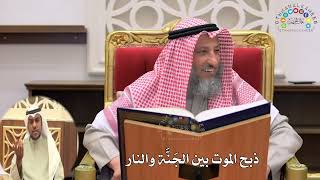 20 - ذبح الموت بين الجَنَّة والنار - عثمان الخميس