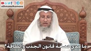469 - ما مدى صحّة قانون الجذب والطاقة؟ - عثمان الخميس