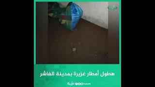 هطول أمطار غزيرة بمدينة الفاشر بولاية شمال دارفور