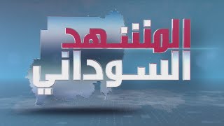 برنامج المشهد السوداني | الجبهة الثورية وحكومة المحاصصات | الحلقة 217