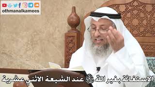 455 - الاستغاثة بغير الله تعالى عند الشيعة الاثني عشرية - عثمان الخميس
