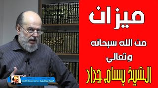 الشيخ بسام جرار | ميزان من الله سبحانه