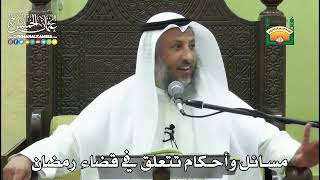 1164 - مسائل وأحكام تتعلق في قضاء رمضان - عثمان الخميس