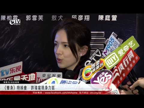 《變身》特映會 許瑋甯現身力挺 