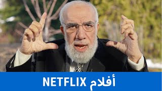 تعليق على أفلام Netflix التي أثارت الجدل في  الوطن العربي