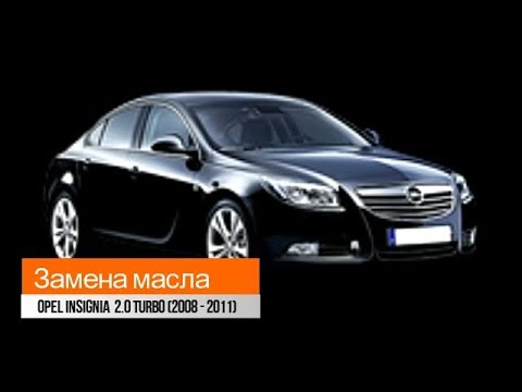 Замена масла Opel Insignia 2.0 Turbo ()