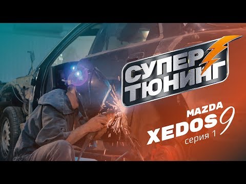 'Супер Тюнинг» (1 сезон, 1 серия) Xedos 9