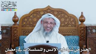 25 - الحذر من شياطين الإنس والمسلسلات في رمضان - عثمان الخميس