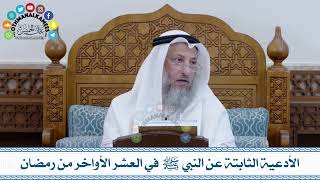 3 - الأدعية الثابتة عن النبي ﷺ في العشر الأواخر من رمضان - عثمان الخميس