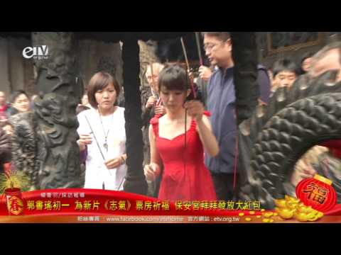 郭書瑤初一 為新片《志氣》票房祈福 保安宮拜拜發放大紅包 