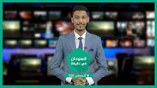 نشرة السودان في دقيقة ليوم الأربعاء 18-08-2021