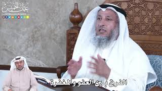 865 - الفرق بين العفو والمغفرة - عثمان الخميس