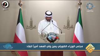 مجلس الوزراء الكويتي #تعين ولي العهد أميراً للبلاد