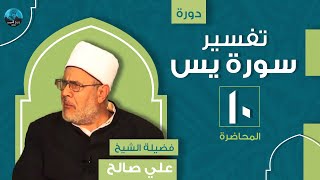 م10 | دورة تفسير سورة يس | فضيلة الشيخ علي صالح