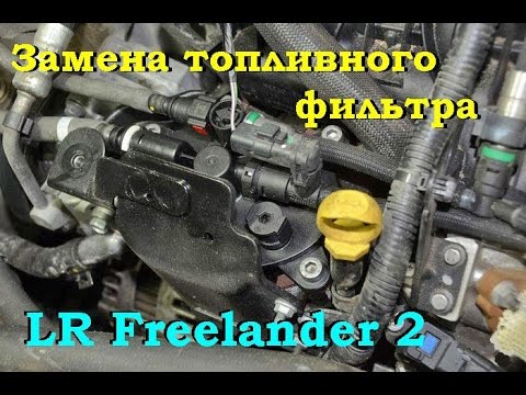Замена топливного фильтра на L.R. Freelander 2