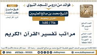 756 -1480] مراتب تفسير القرآن الكريم  - الشيخ محمد بن صالح العثيمين