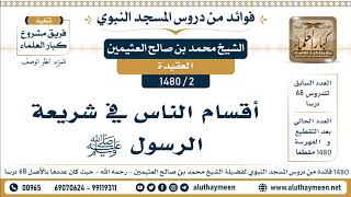 2 -1480] أقسام الناس في شريعة الرسول ﷺ - الشيخ محمد بن صالح العثيمين
