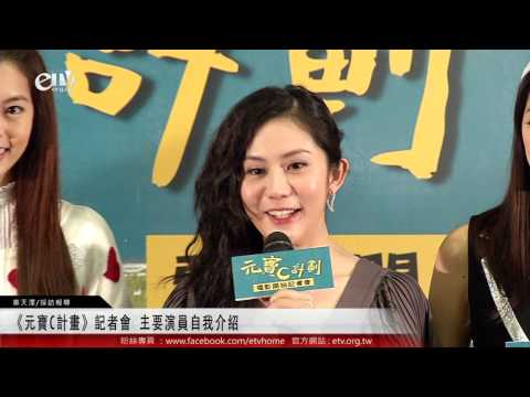 《元寶C計畫》記者會 主要演員自我介紹 
