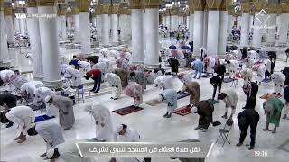 صلاة العشاء من المسجد النبوي بالمدينة المنورة ليوم الأربعاء 1442/04/10هـ