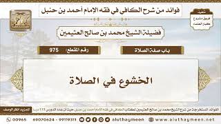 975 - الخشوع في الصلاة - الكافي في فقه الإمام أحمد بن حنبل - ابن عثيمين