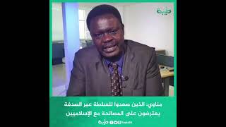 مناوي: الذين يرفضون المصالحة مع الإسلاميين يخافون على مناصبهم