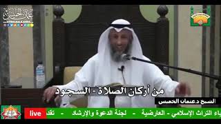 671 - من أركان الصلاة - السجود - عثمان الخميس