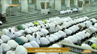 قناة_القرآن_الكريم | صلاة الظهر من المسجد الحرام بـ #مكة_المكرمة - الأربعاء 1443/08/27هـ