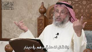 377 - إذا قال له عليَّ درهم في دينار - عثمان الخميس