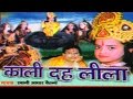kalidah leela || कालीदह लीला || Kissa || Swami Adhar Chetany || Rathor Cassette