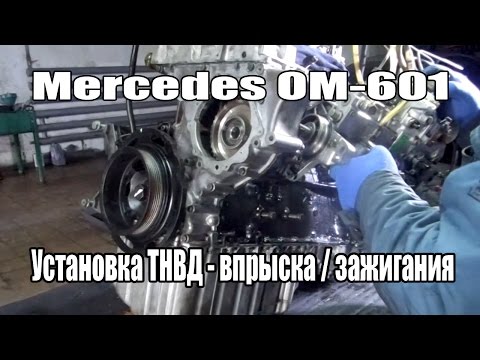 Установка ТНВД на двигатель Mercedes OM601. Метки ГРМ OM601 Mercedes Sprinter - Vito.