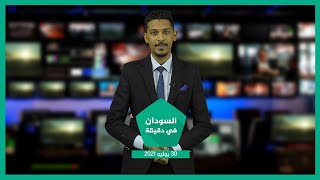 نشرة السودان في دقيقة ليوم الجمعة 30-07-2021