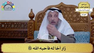 36 - زار أخاً له فأحبه الله سبحانه وتعالى - عثمان الخميس