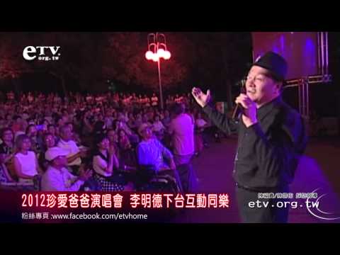 2012珍愛爸爸演唱會 李明德下台互動同樂 