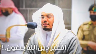 أفغير دين الله يبغون - الشيخ د. ياسر الدوسري يأسر القلوب بترتيل إبداعي
