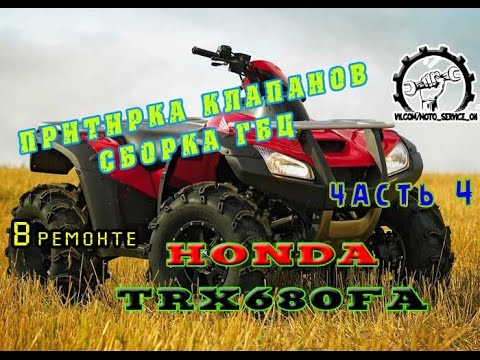 (ВРемонте) Honda TRX680FA | ГБЦ | Притирка клапанов.(ч.4)