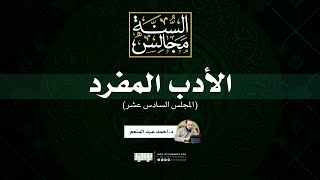 مجالس الأدب المفرد (16) | د. أحمد عبد المنعم