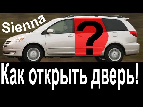 Toyota Sienna Не открывается сдвижная дверь? Do not open the sliding door