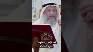 قصة نبي الله لوط عليه السلام - عثمان الخميس