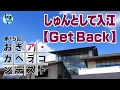 第15回おぎア・カペラコンテスト しゅんとして入江【Get Back】