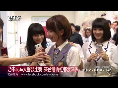 乃木坂46大聲公比賽 來台灣再忙都沒關係 