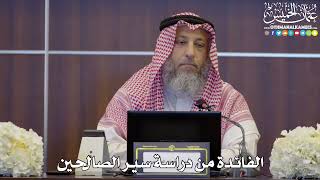 82 - الفائدة من دراسة سير الصالحين - عثمان الخميس