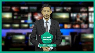نشرة السودان في دقيقة ليوم الجمعة 19-03-2021