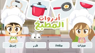لعبة صل الكلمة بالصورة (الحلقة ١٦) - أدوات المطبخ | تعلم ألوان السيارات باللغة العربية مع زكريا