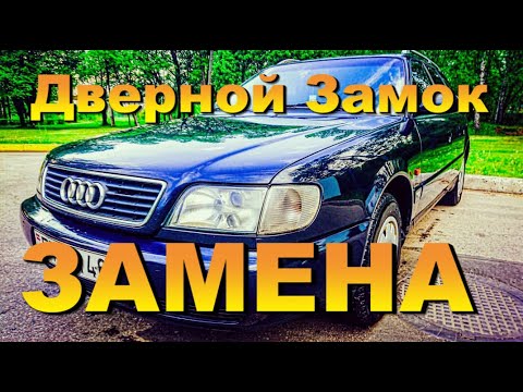 Audi A6 C4 - Торцевой Замок - Замена