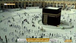 بث مباشر || قناة القرآن الكريم Makkah Live