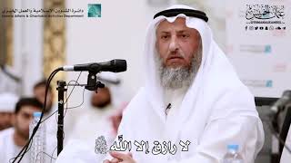 5 - لا رازق إلا اللَّه جل جلاله - عثمان الخميس