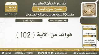 111 - 568 فوائد الآية ( 102 ) من سورة البقرة - الشيخ ابن عثيمين