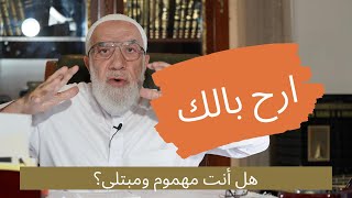 إذا اشتد بك الهم والابتلاء.. فهذا الكلام لك